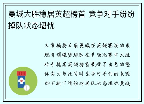 曼城大胜稳居英超榜首 竞争对手纷纷掉队状态堪忧