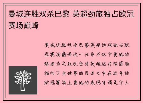 曼城连胜双杀巴黎 英超劲旅独占欧冠赛场巅峰