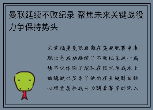曼联延续不败纪录 聚焦未来关键战役力争保持势头