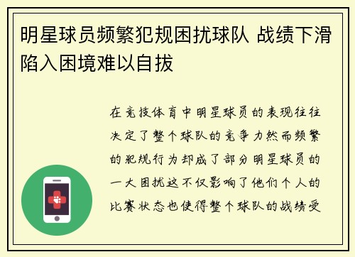 明星球员频繁犯规困扰球队 战绩下滑陷入困境难以自拔