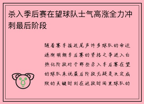 杀入季后赛在望球队士气高涨全力冲刺最后阶段