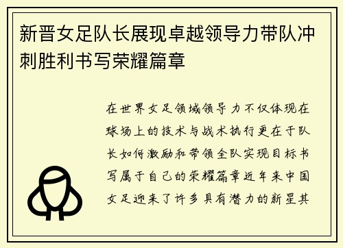 新晋女足队长展现卓越领导力带队冲刺胜利书写荣耀篇章