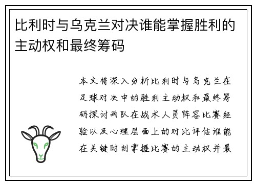 比利时与乌克兰对决谁能掌握胜利的主动权和最终筹码
