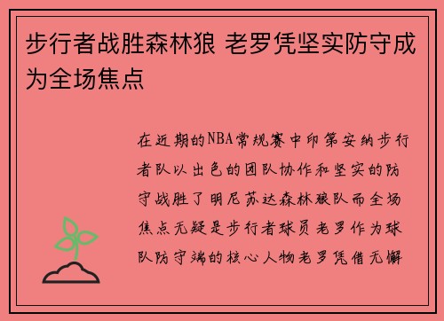 步行者战胜森林狼 老罗凭坚实防守成为全场焦点