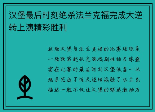 汉堡最后时刻绝杀法兰克福完成大逆转上演精彩胜利