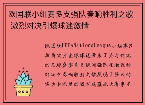欧国联小组赛多支强队奏响胜利之歌 激烈对决引爆球迷激情