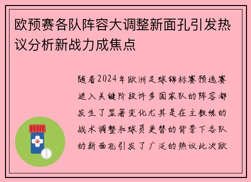 欧预赛各队阵容大调整新面孔引发热议分析新战力成焦点
