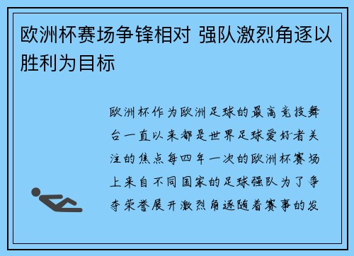 欧洲杯赛场争锋相对 强队激烈角逐以胜利为目标