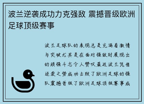 波兰逆袭成功力克强敌 震撼晋级欧洲足球顶级赛事