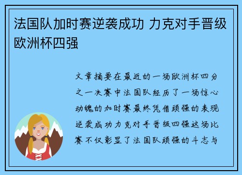 法国队加时赛逆袭成功 力克对手晋级欧洲杯四强