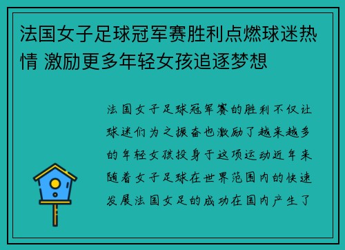 法国女子足球冠军赛胜利点燃球迷热情 激励更多年轻女孩追逐梦想