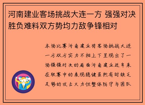 河南建业客场挑战大连一方 强强对决胜负难料双方势均力敌争锋相对