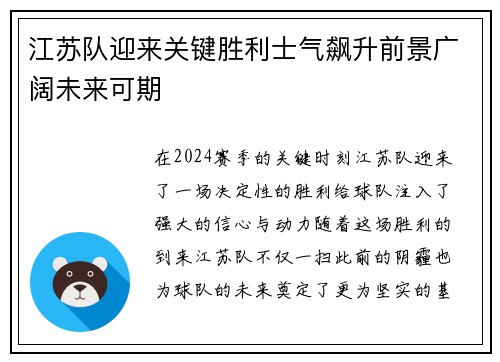 江苏队迎来关键胜利士气飙升前景广阔未来可期