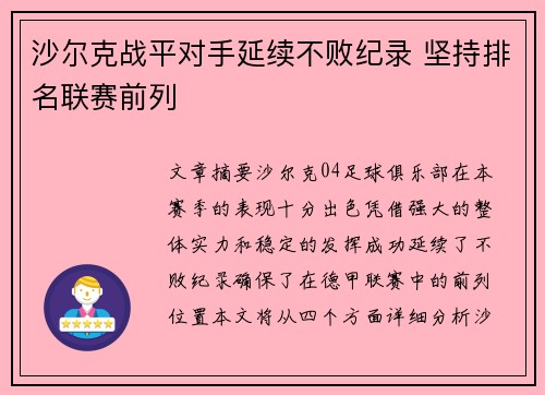 沙尔克战平对手延续不败纪录 坚持排名联赛前列