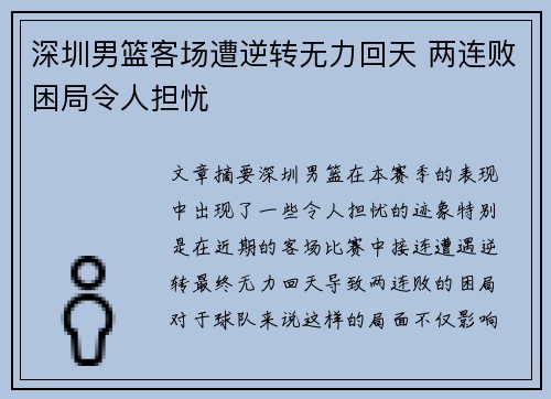 深圳男篮客场遭逆转无力回天 两连败困局令人担忧