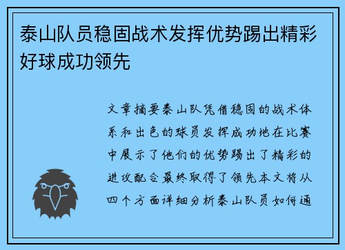 泰山队员稳固战术发挥优势踢出精彩好球成功领先