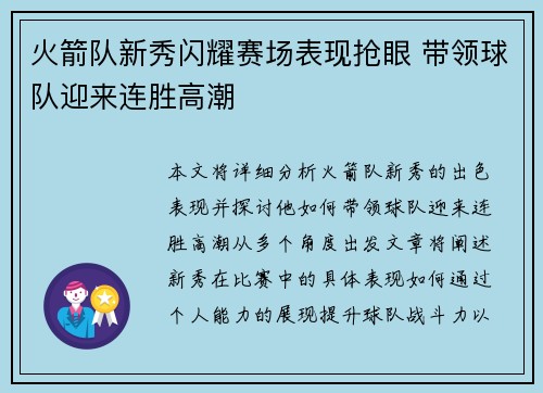 火箭队新秀闪耀赛场表现抢眼 带领球队迎来连胜高潮