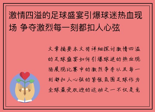 激情四溢的足球盛宴引爆球迷热血现场 争夺激烈每一刻都扣人心弦