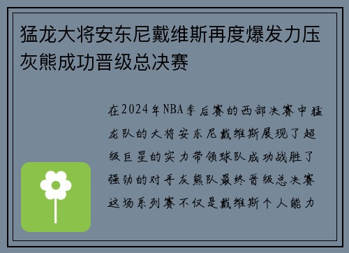 猛龙大将安东尼戴维斯再度爆发力压灰熊成功晋级总决赛