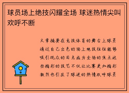 球员场上绝技闪耀全场 球迷热情尖叫欢呼不断