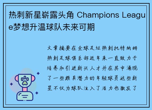 热刺新星崭露头角 Champions League梦想升温球队未来可期