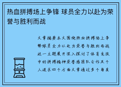 热血拼搏场上争锋 球员全力以赴为荣誉与胜利而战