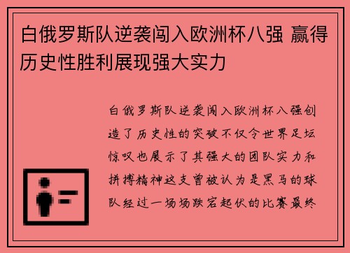白俄罗斯队逆袭闯入欧洲杯八强 赢得历史性胜利展现强大实力