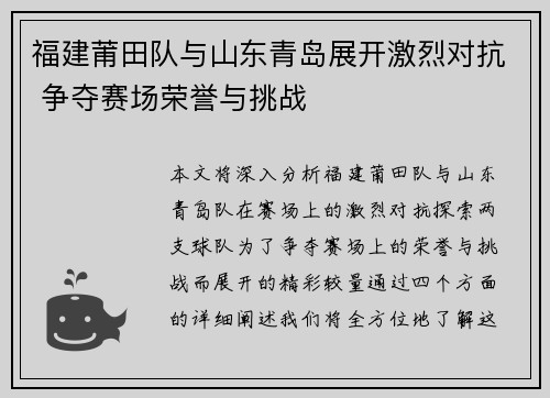 福建莆田队与山东青岛展开激烈对抗 争夺赛场荣誉与挑战