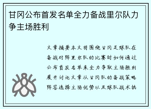 甘冈公布首发名单全力备战里尔队力争主场胜利