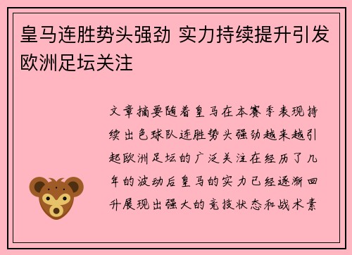 皇马连胜势头强劲 实力持续提升引发欧洲足坛关注