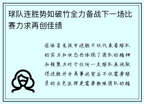 球队连胜势如破竹全力备战下一场比赛力求再创佳绩