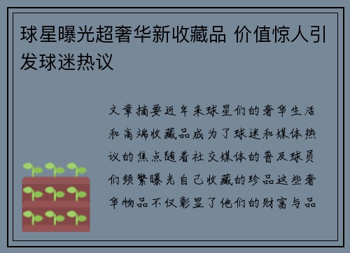 球星曝光超奢华新收藏品 价值惊人引发球迷热议
