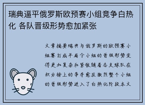 瑞典逼平俄罗斯欧预赛小组竞争白热化 各队晋级形势愈加紧张