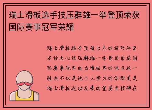瑞士滑板选手技压群雄一举登顶荣获国际赛事冠军荣耀