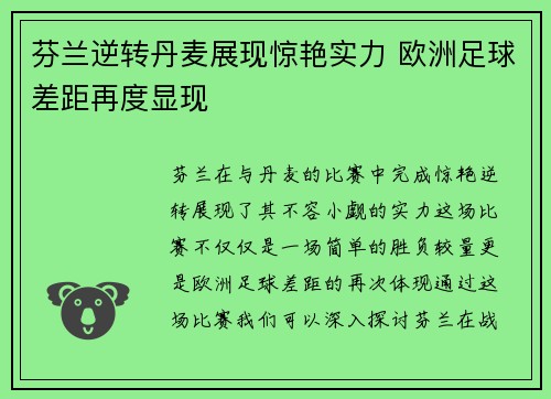 芬兰逆转丹麦展现惊艳实力 欧洲足球差距再度显现