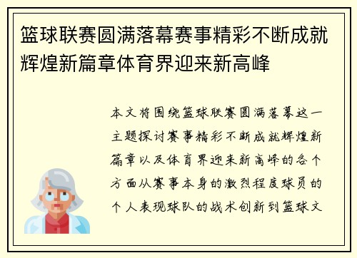 篮球联赛圆满落幕赛事精彩不断成就辉煌新篇章体育界迎来新高峰