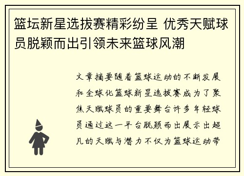 篮坛新星选拔赛精彩纷呈 优秀天赋球员脱颖而出引领未来篮球风潮