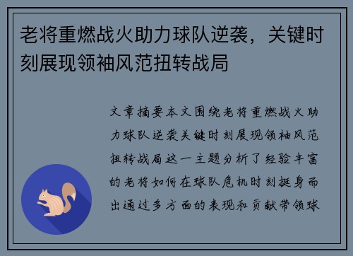老将重燃战火助力球队逆袭，关键时刻展现领袖风范扭转战局