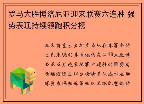 罗马大胜博洛尼亚迎来联赛六连胜 强势表现持续领跑积分榜