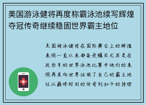 美国游泳健将再度称霸泳池续写辉煌夺冠传奇继续稳固世界霸主地位