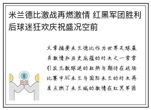 米兰德比激战再燃激情 红黑军团胜利后球迷狂欢庆祝盛况空前