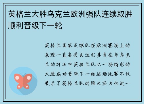 英格兰大胜乌克兰欧洲强队连续取胜顺利晋级下一轮