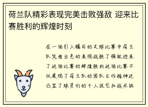 荷兰队精彩表现完美击败强敌 迎来比赛胜利的辉煌时刻