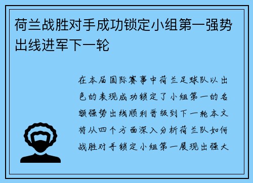 荷兰战胜对手成功锁定小组第一强势出线进军下一轮