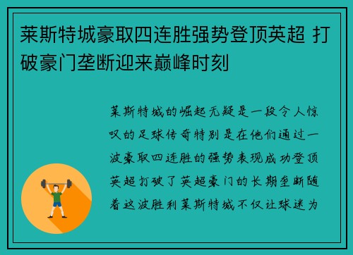 莱斯特城豪取四连胜强势登顶英超 打破豪门垄断迎来巅峰时刻