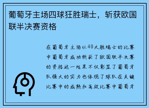 葡萄牙主场四球狂胜瑞士，斩获欧国联半决赛资格
