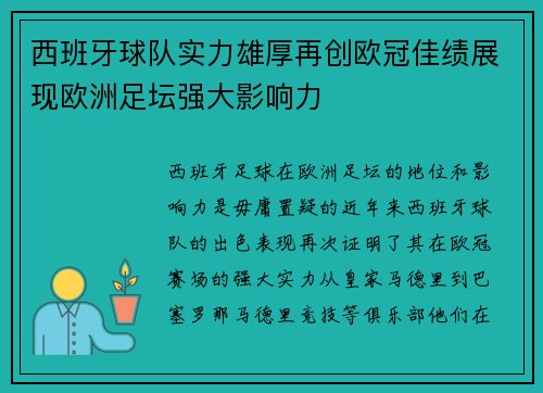 西班牙球队实力雄厚再创欧冠佳绩展现欧洲足坛强大影响力