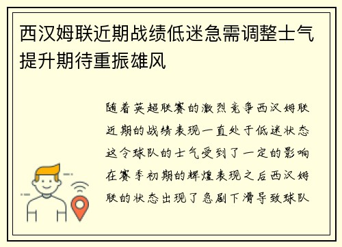 西汉姆联近期战绩低迷急需调整士气提升期待重振雄风