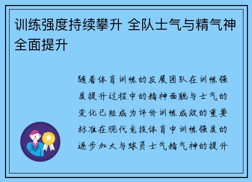 训练强度持续攀升 全队士气与精气神全面提升