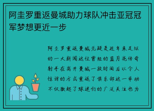 阿圭罗重返曼城助力球队冲击亚冠冠军梦想更近一步